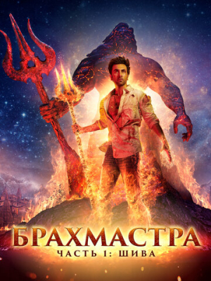 Брахмастра, часть 1: Шива 