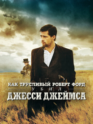 Как трусливый Роберт Форд убил Джесси Джеймса 