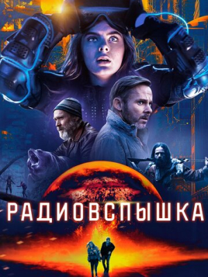 Радиовспышка 