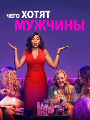 Чего хотят мужчины 