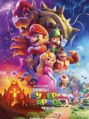 Братья Супер Марио в кино 