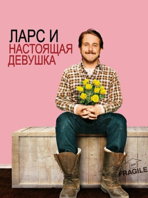 Ларс и настоящая девушка 