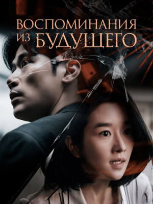 Воспоминания из будущего 