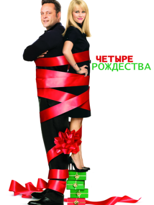 Четыре Рождества 