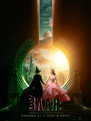 Злая: Сказка о ведьме Запада 