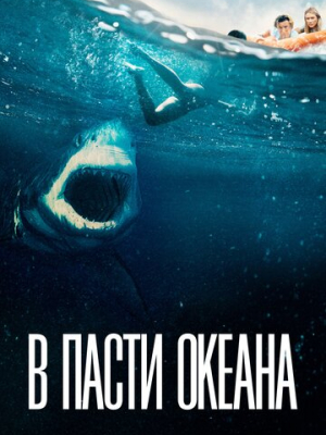 В пасти океана 