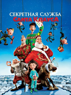 Секретная служба Санта-Клауса 