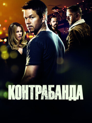Контрабанда 