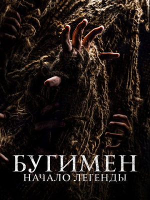 Бугимен. Начало легенды 