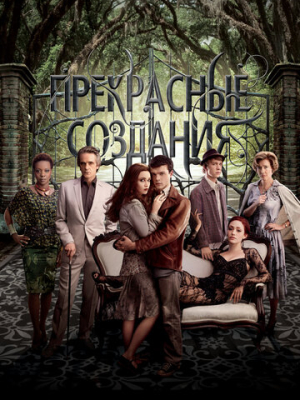 Прекрасные создания 