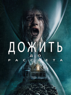 Дожить до рассвета 