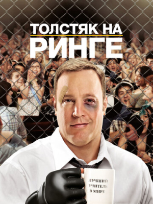 Толстяк на ринге 