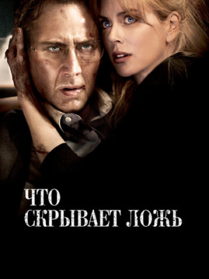 Что скрывает ложь 