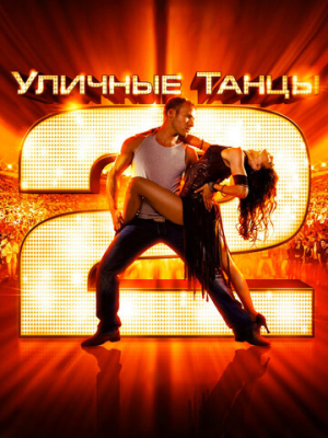 Уличные танцы 2 