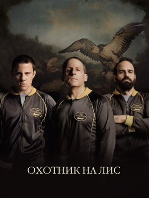 Охотник на лис 