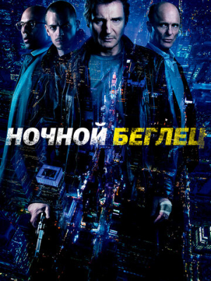 Ночной беглец 