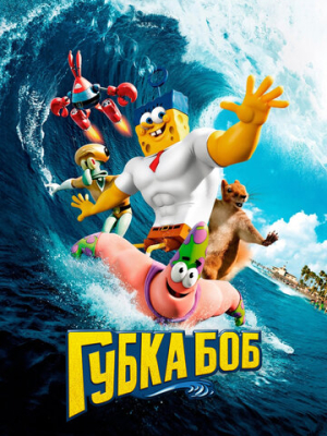 Губка Боб в 3D 