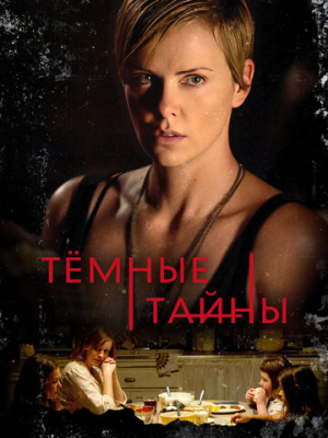 Темные тайны 