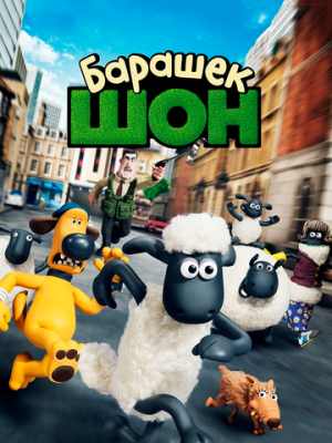 Барашек Шон 