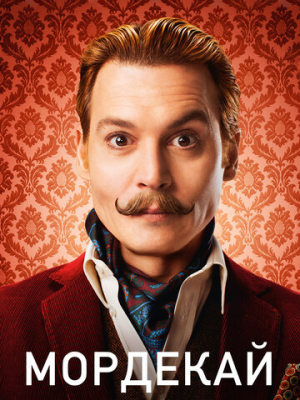 Мордекай 