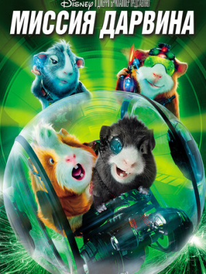 Миссия Дарвина 