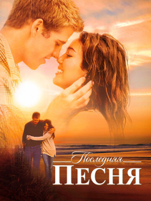 Последняя песня 