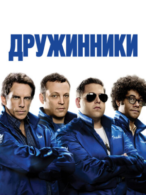 Дружинники 