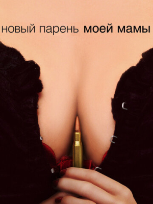 Новый парень моей мамы 