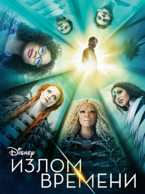 Излом времени 