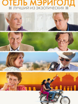 Отель «Мэриголд»: Лучший из экзотических 