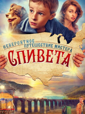 Невероятное путешествие мистера Спивета 