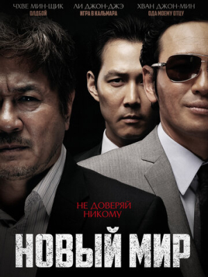 Новый мир 