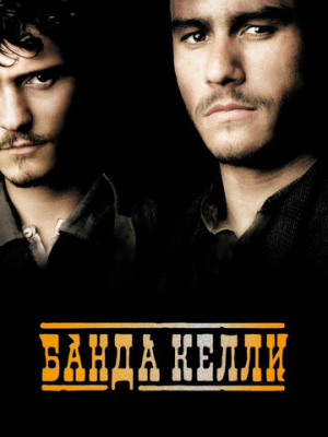 Банда Келли 