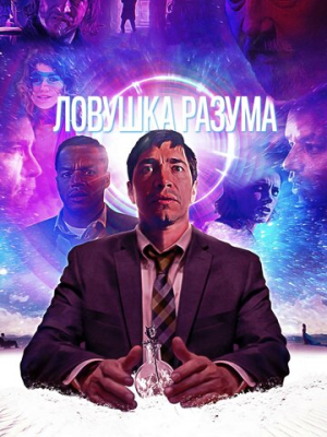 Ловушка разума 