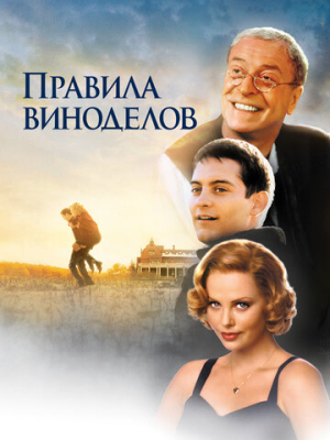 Правила виноделов 