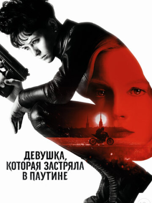 Девушка, которая застряла в паутине 
