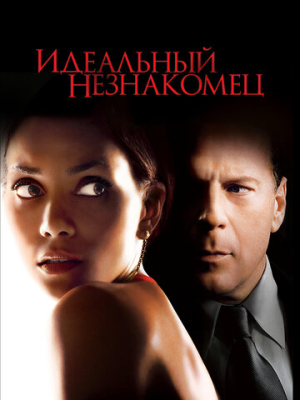 Идеальный незнакомец 