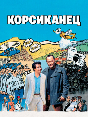 Корсиканец 