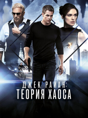 Джек Райан: Теория хаоса 