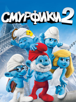 Смурфики 2 