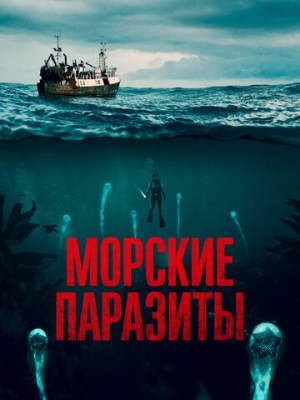 Морские паразиты 