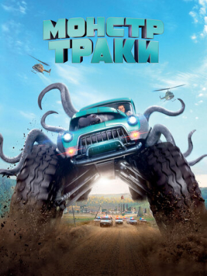 Монстр-траки 
