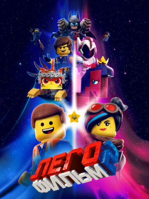 ЛЕГО Фильм 2 