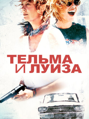 Тельма и Луиза 