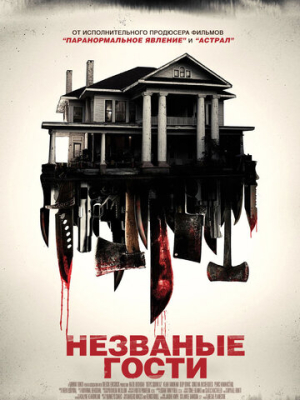 Незваные гости 