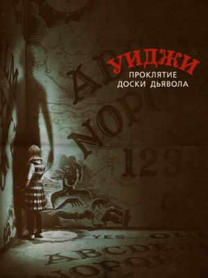 Уиджи. Проклятие доски дьявола 