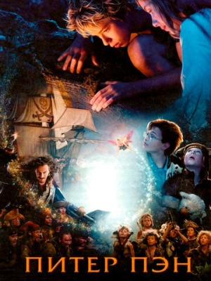 Питер Пэн 