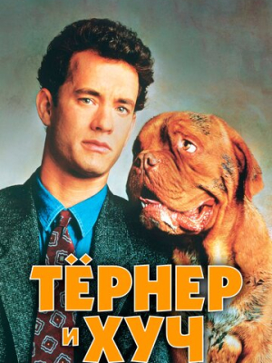 Тёрнер и Хуч 