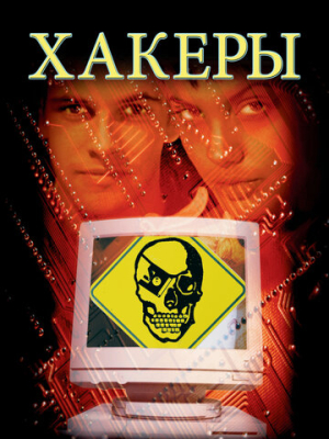 Хакеры 