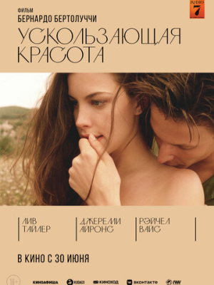 Ускользающая красота 